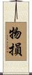 物損 Scroll