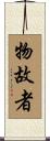 物故者 Scroll