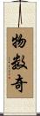 物数奇 Scroll