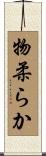 物柔らか Scroll