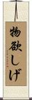 物欲しげ Scroll