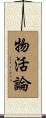 物活論 Scroll