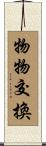 物物交換 Scroll