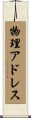 物理アドレス Scroll