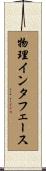 物理インタフェース Scroll