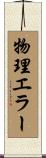 物理エラー Scroll