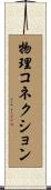 物理コネクション Scroll