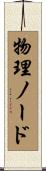 物理ノード Scroll