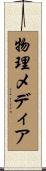 物理メディア Scroll
