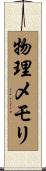 物理メモリ Scroll