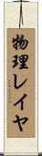 物理レイヤ Scroll
