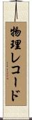 物理レコード Scroll