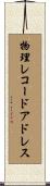 物理レコードアドレス Scroll