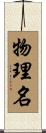 物理名 Scroll