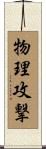 物理攻撃 Scroll