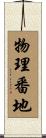物理番地 Scroll
