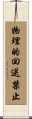 物理的回送禁止 Scroll