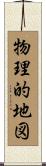 物理的地図 Scroll
