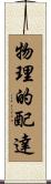 物理的配達 Scroll