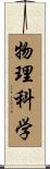 物理科学 Scroll