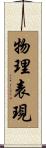 物理表現 Scroll
