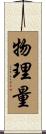 物理量 Scroll