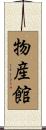 物産館 Scroll