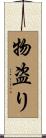 物盗り Scroll
