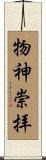 物神崇拝 Scroll