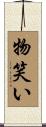 物笑い Scroll