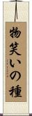 物笑いの種 Scroll