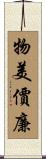 物美價廉 Scroll