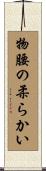 物腰の柔らかい Scroll