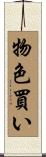 物色買い Scroll