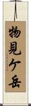 物見ケ岳 Scroll