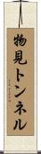 物見トンネル Scroll