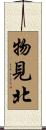 物見北 Scroll