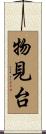 物見台 Scroll