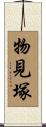 物見塚 Scroll