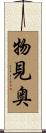 物見奥 Scroll