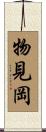 物見岡 Scroll