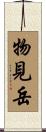 物見岳 Scroll