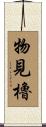 物見櫓 Scroll