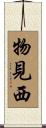 物見西 Scroll