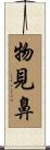 物見鼻 Scroll