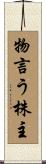 物言う株主 Scroll
