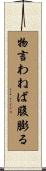 物言わねば腹膨る Scroll