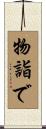 物詣で Scroll