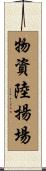 物資陸揚場 Scroll