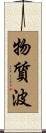 物質波 Scroll